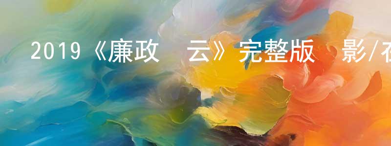 陳賢泰發布2019《廉政風云》完整版電影/在線觀看/百度云-美劇天堂
